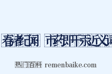 春渚纪闻·市药即干汞近义词是什么意思的图片